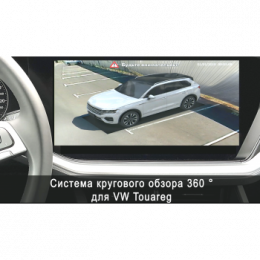 Система кругового обзора автомобиля сПАРК-BDV-360-R для Volkswagen Touareg, с функцией видеорегистратора