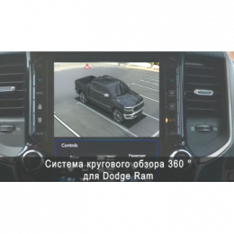 Система кругового обзора автомобиля сПАРК-BDV-360-R для Dodge Ram, с функцией видеорегистратора