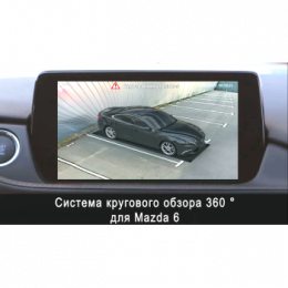 Система кругового обзора автомобиля сПАРК-BDV-360-R для Mazda 6, с функцией видеорегистратора