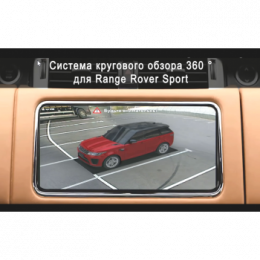 Система кругового обзора автомобиля сПАРК-BDV-360-R для Range Rover Sport, с функцией видеорегистратора