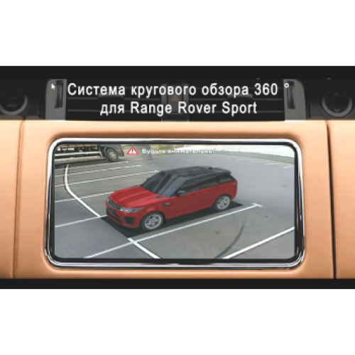 Система кругового обзора автомобиля сПАРК-BDV-360-R для Range Rover Sport, с функцией видеорегистратора
