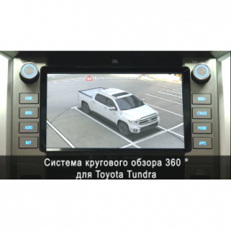 Система кругового обзора автомобиля сПАРК-BDV-360-R для Toyota Tundra, с функцией видеорегистратора