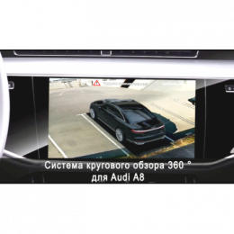 Система кругового обзора автомобиля сПАРК-BDV-360-R для Audi A8, с функцией видеорегистратора по доступной цене в России