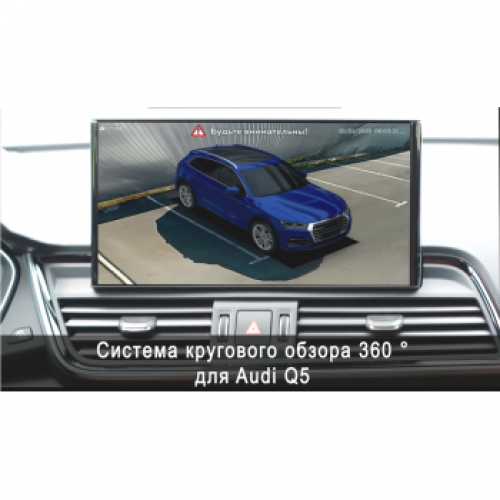 Система кругового обзора автомобиля сПАРК-BDV-360-R для Audi Q5, с функцией видеорегистратора