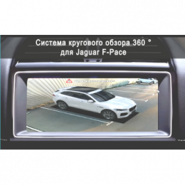 Система кругового обзора автомобиля сПАРК-BDV-360-R для Jaguar F-Pace, с функцией видеорегистратора