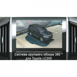 Система кругового обзора автомобиля сПАРК-BDV-360-R для Toyota LC 200, с функцией видеорегистратора
